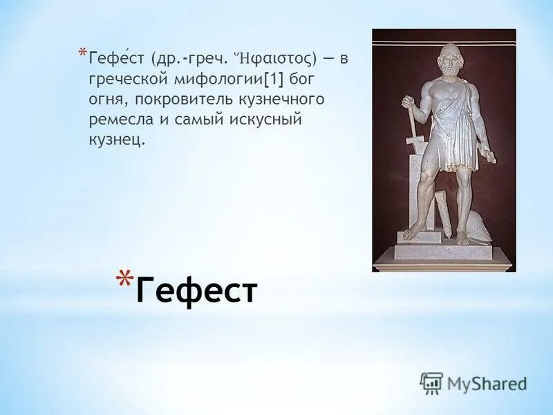 Гефест бог чего в греческой мифологии. Гефест греция. бог гефест в греческой мифологии. бог гефест бог чего в греческой мифологии. гефест бог чего в греческой.