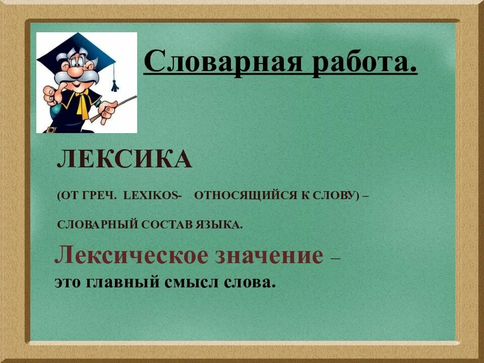 Лексическое значение слова это. Слово и его лексическое значение. Презентация легсического значение слова. Словарное значение. 5 основных классов слов