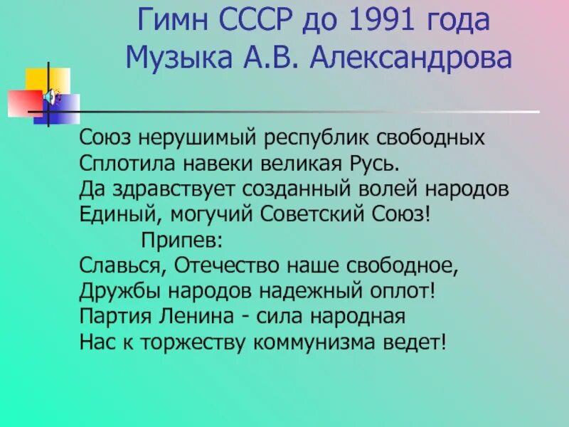 Республик свободных сплотила навеки. Гимн СССР 1991. СССР гимн до 1991. Гимн Союз нерушимый республик. Гимн СССР текст 1991.