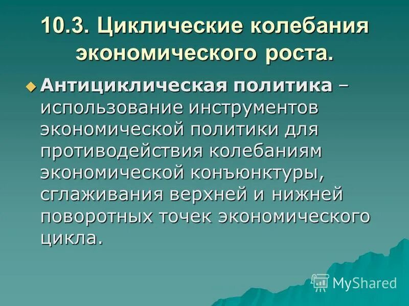 циклические колебания экономической конъюнктуры. циклические колебания и их виды. макроэкономической динамики. циклический характер экономического роста. причины циклических колебаний.