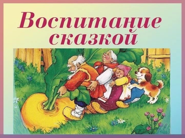 Роль сказки в воспитании детей. Консультация для родителей роль сказки в развитии и воспитании. Сказка про воспитание. Значение сказки в воспитании ребенка. Б.