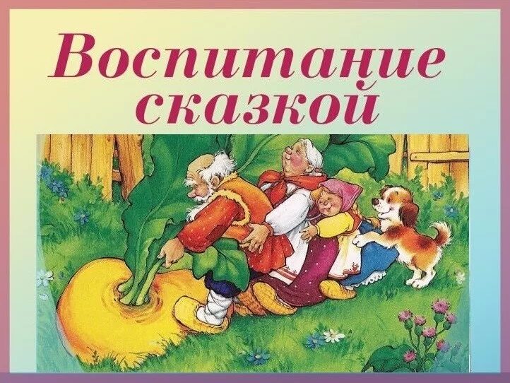 Воспитание сказкой. Консультация воспитание сказкой. Роль сказок в воспитании. Сказка в жизни ребенка.