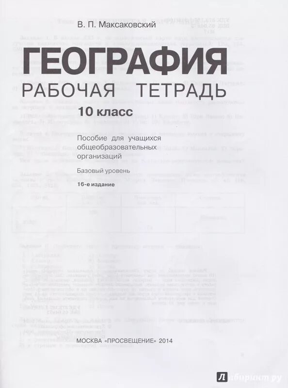 Максаковский в.п.география 10-11. География 10-11 класс максаковский. География 10-11 класс максаковский оглавление. 10 Класс география. Рабочая тетрадь. 10 Класс. Максаковский в.п.. Учебника максаковский в п