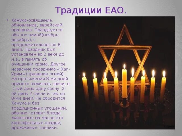 Ханука праздник. Еврейский праздник ханука. Ханука праздник света. Ханука. Еврейские праздник ханукка.