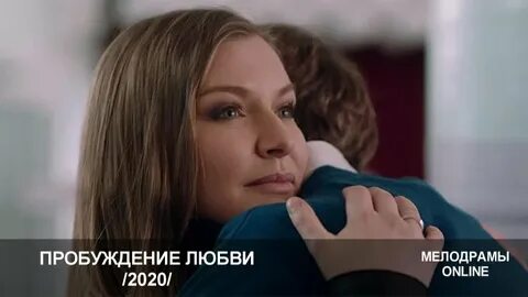 Пробуждение любви 2020