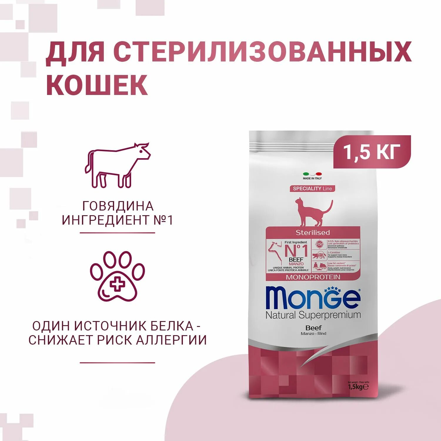 Monge корм для кошек стерилизованных 1.5 кг. Monge Monoprotein для кошек. Корм для кошек Монж для стерилизованных. Монже для кошек 1.5 кг. Monge cat корм для стерилизованных кошек