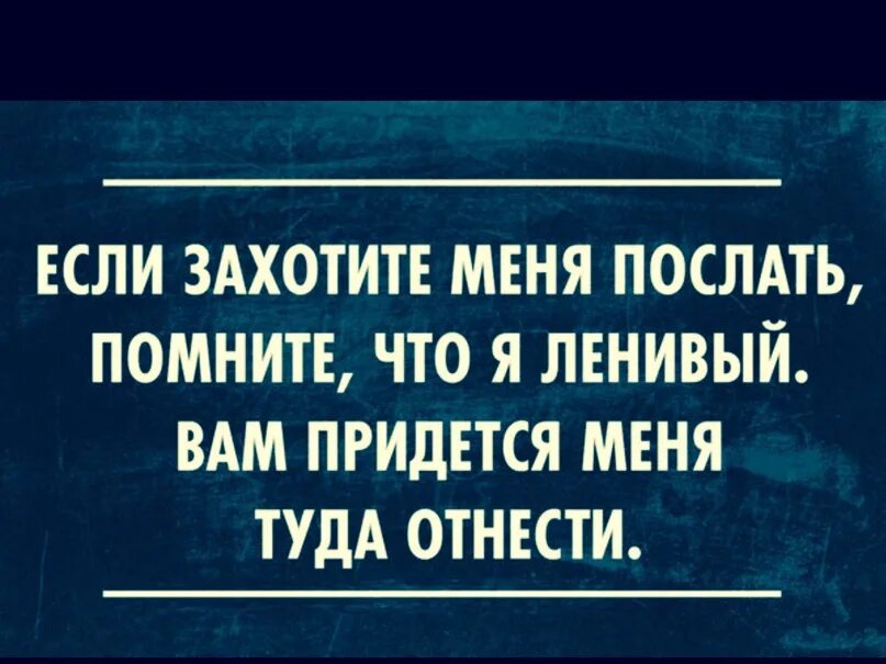 Если я захочу. Если вы захотите меня послать помните что я ленивая вам. Я ленивый. Если захочешь меня. Посылать проявить