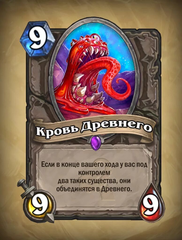 Древние боги Hearthstone карты. Кровь древнего Hearthstone. Древний карта Hearthstone. Хартстоун Пробуждение древних богов. Кровь древних читать