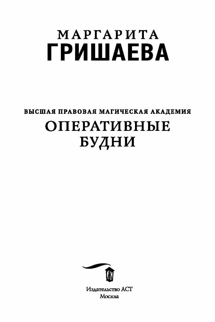 Оперативные будни книга. Высшая правовая магическая Академия оперативные будни.