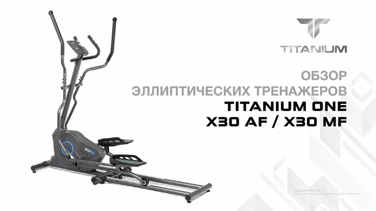 X1 titanium. Эллиптический титановый. titanium one x30 mf тех. обслуживание. ди эллиптический титановый. инструкция титаниум one x30 af.