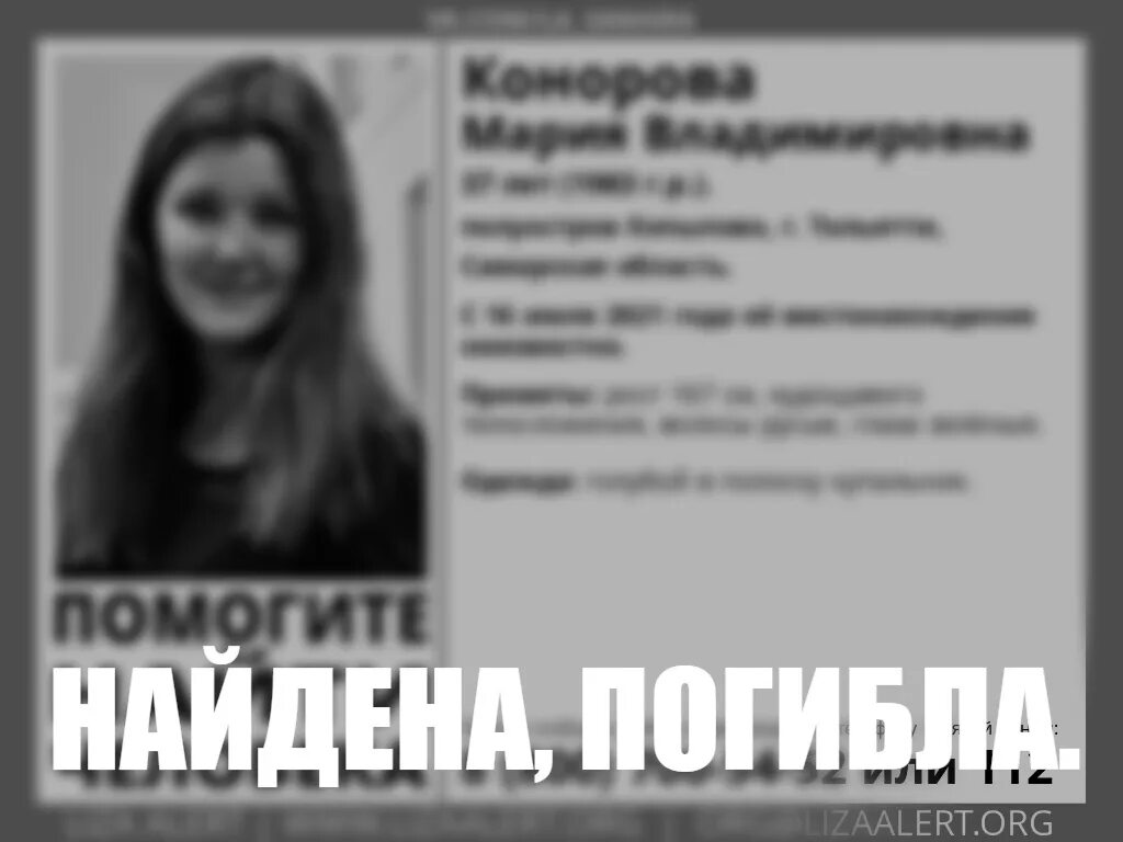 Тольятти найденные люди. Конорова валентина владимировна. мария конорова тольятти. конорова александра тольятти. пропала девушка в самаре.