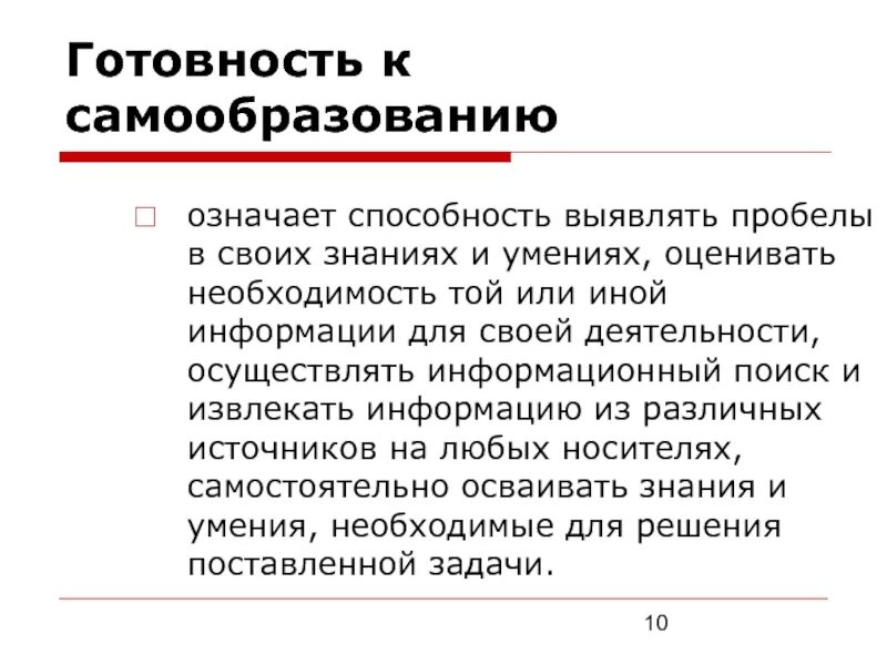 Способности к самообразованию. Способность к самообразованию. Готовность к самообучению. Компетентность способность к самообразованию. Готовность к самообразованию.