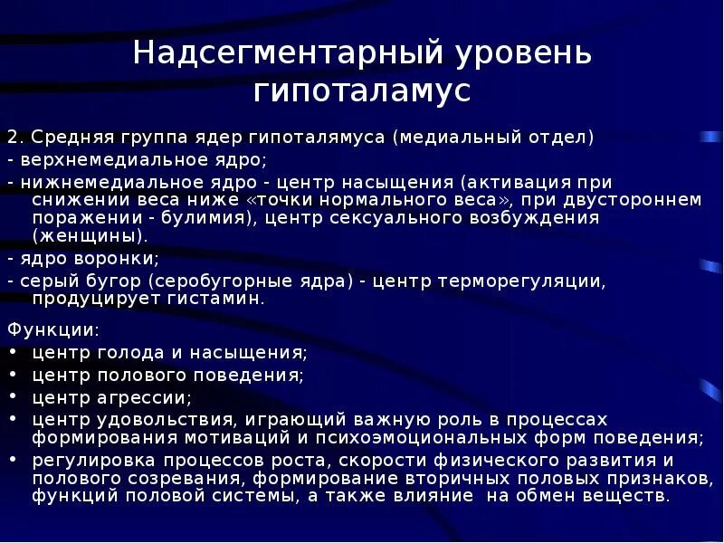 Надсегментарная дисфункция. Надсегментарный отдел. Надсегментарные центры. Надсегментарный уровень. Гипоталамус надсегментарный уровень.