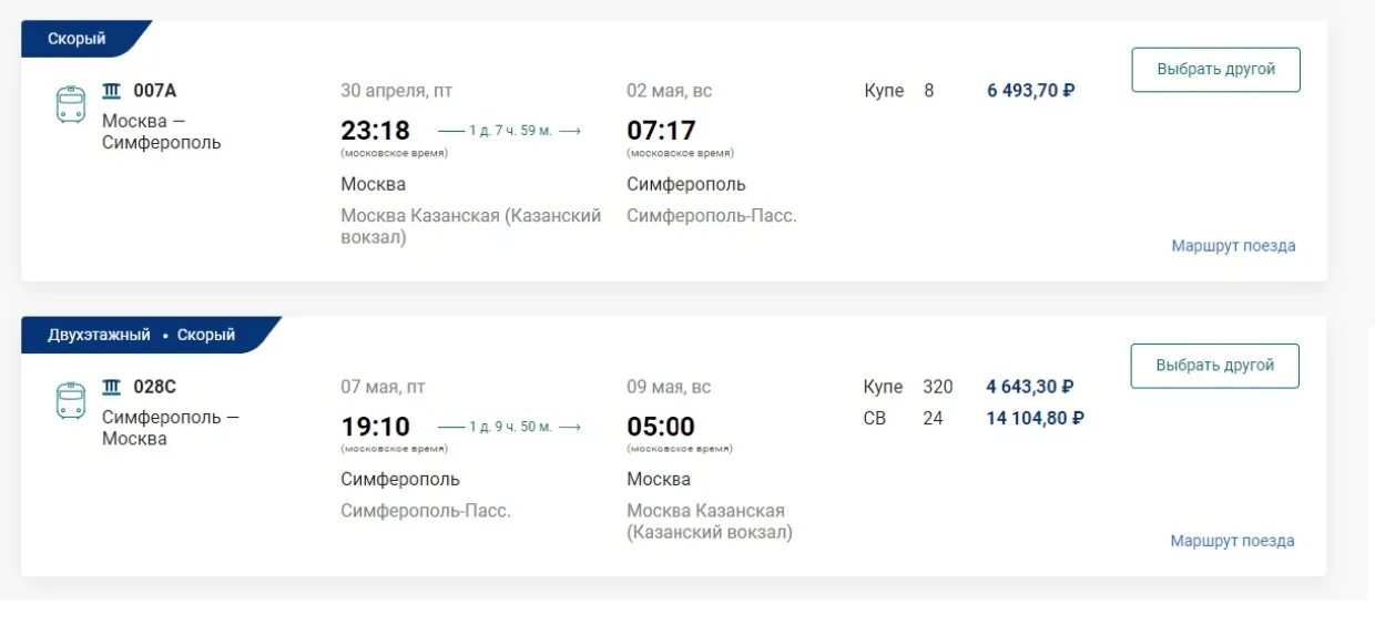 Купить билет симферополь курск. Санкт Петербург Симферополь поезд билеты. Билеты на поезд Москва Симферополь на 29 апреля. Ктпить билет на поезд Москва Симферополь натридцатое мая. Сколько будет стоить на поезд Минск Симферополь.