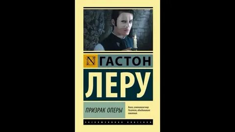 Призрак оперы леру