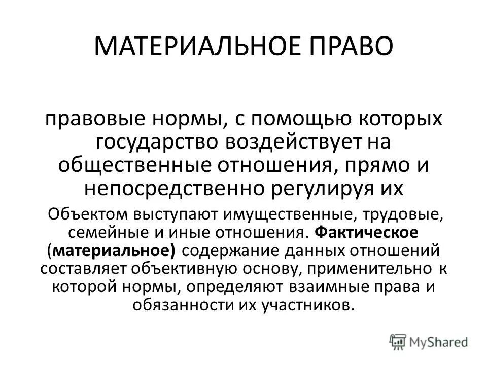 материальные нормы закрепляют