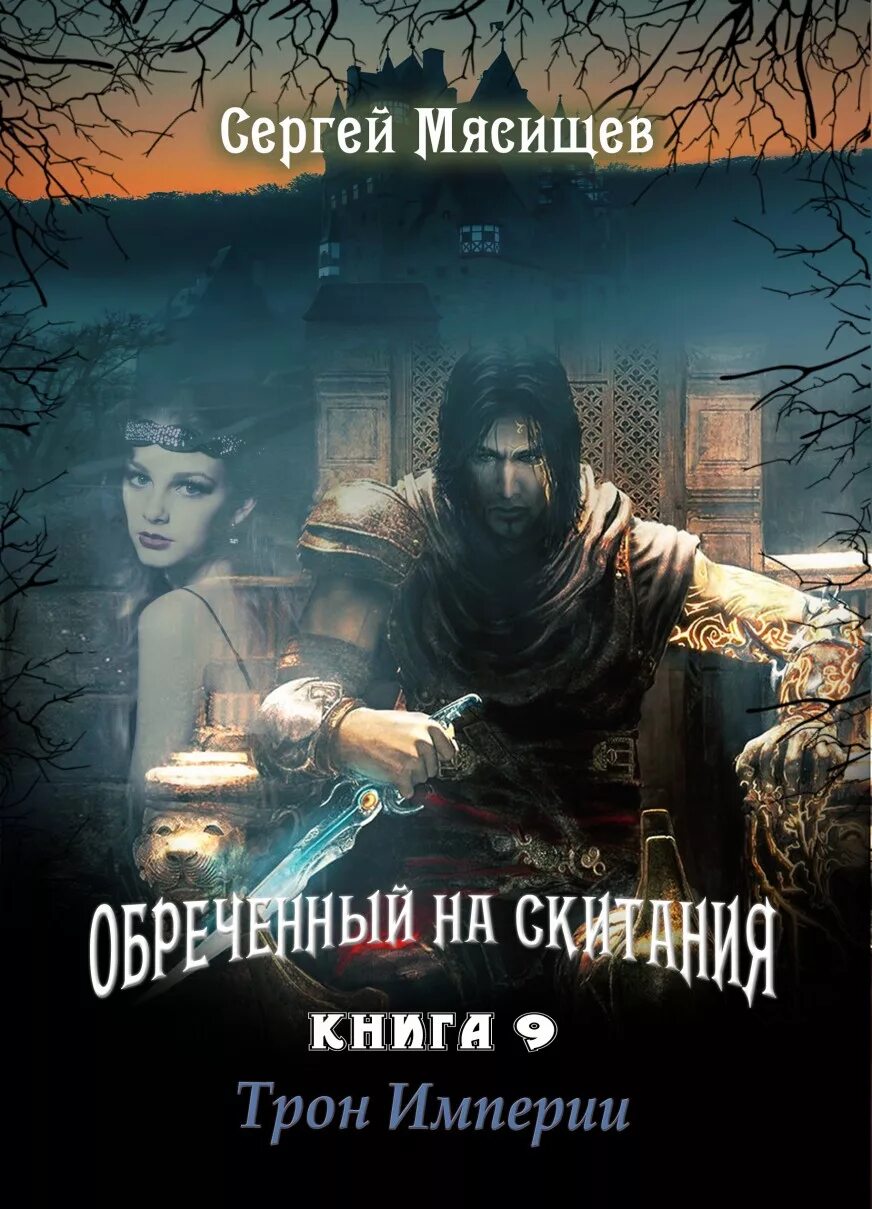 Книги типа обреченные. Цикл обреченного. Обреченный книга. Обреченный. Обречённый на скитания книга.
