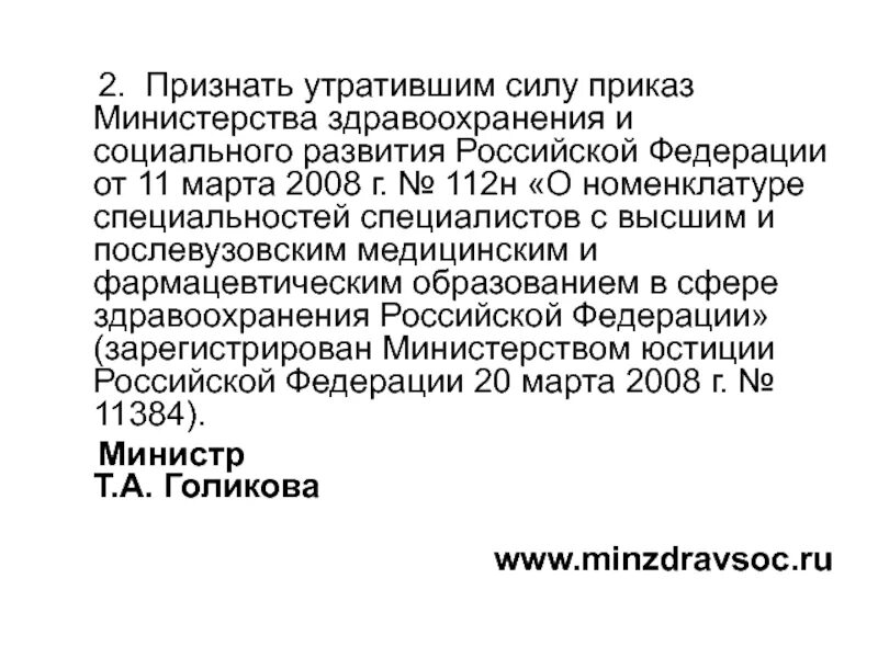 Приказ министерства здравоохранения рф no 29н. Приказ Министерства здравоохранения. Приказ министра здравоохранения. Приказ здравоохранения и социального развития. Приказ МЗ РФ 29н.