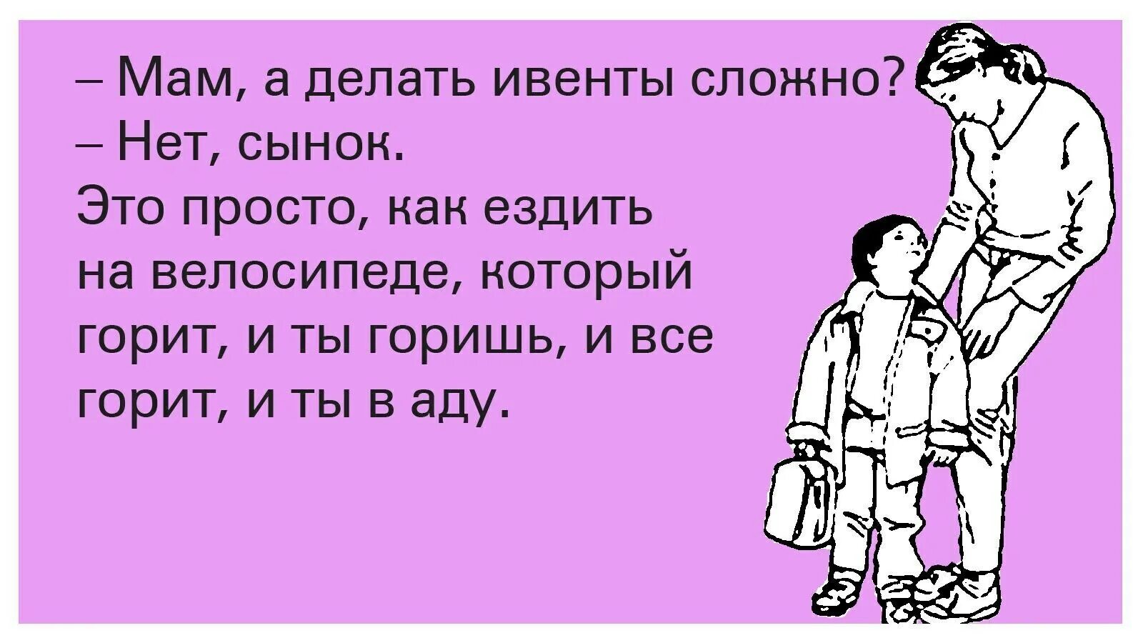 Попросил маму пососать. Порноактрисы Дани Даниелс. Делать ивенты это сложно. Шутки про ивент. Шутки для детей.