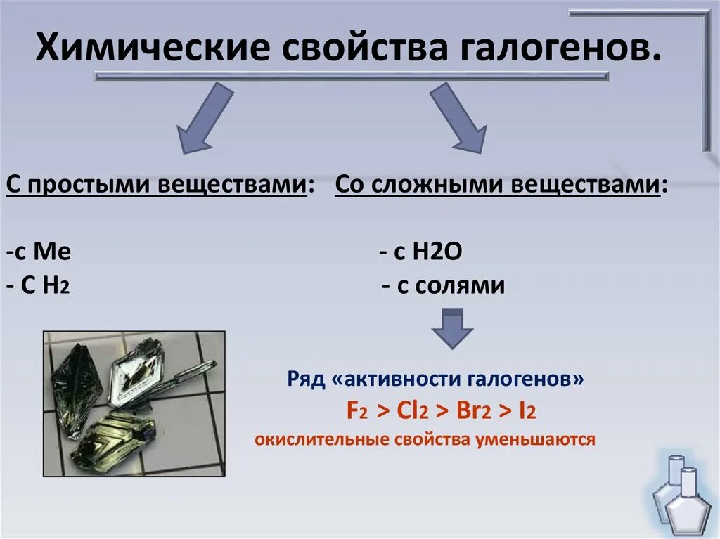 Физические и химические свойства простых веществ. Химические реакции галогенов 9 класс. Физические и химические свойства галогенов 9 класс. Химические свойства галогенов. Химические свойства галогеш.