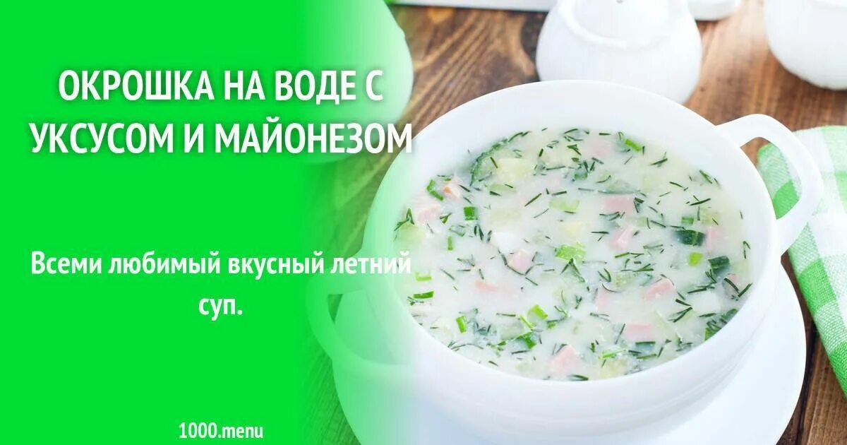 Окрошка вода майонез уксус рецепт. Окрошка меню. Окрошка с майонезом и уксусом. Окрошка на воде с майонезом. Окрошка реклама.