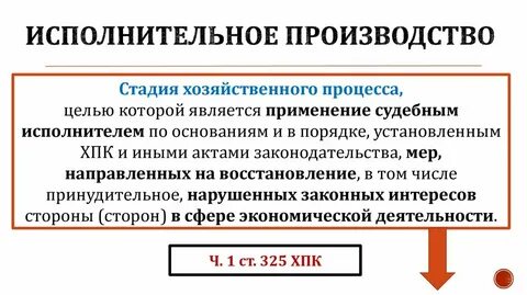 Исполнительное производство как стадия гражданского процесса