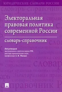 Юридический словарь
