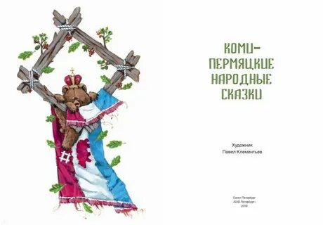 Читать коми сказку