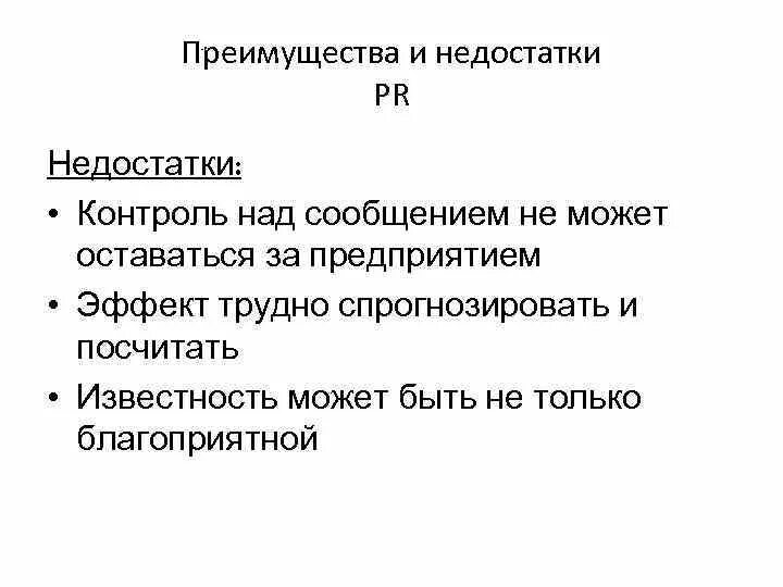 Достоинства и недостатки контроля. Достоинства и недостатки pr. пиар преимущества и недостатки. плюсы и минусы pr. плюсы и минусы пиара.