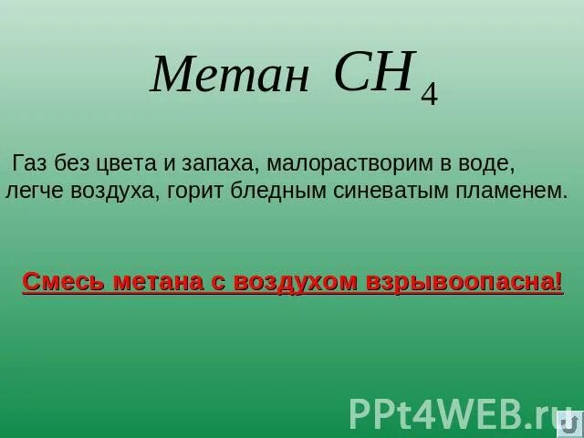 Метан ГАЗ без цвета и запаха. ГАЗ без цвета и запаха легче воздуха. Метан в воздухе. Метан легче воздуха. Взрывоопасная смесь метана