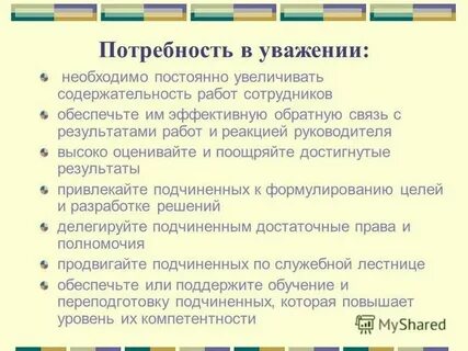 Потребность в уважении это какая потребность
