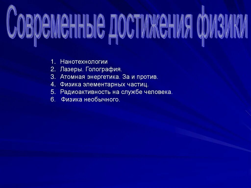 Достижение в физике. Современные достижения физики. достижения современности. достижениясовремееной физики. современные достижение в физике.