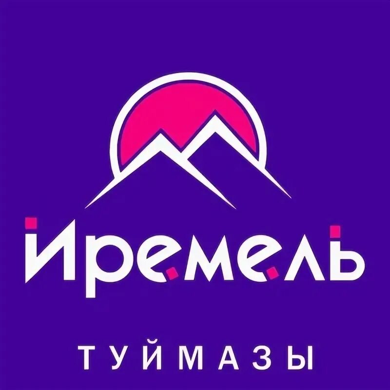Иремель туймазы работа. Тц иремель туймазы. иремель логотип. иремель туймазы магазины. иремель туймазы фото.