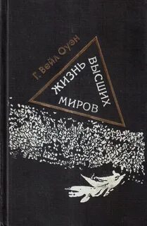 Жизнь высших миров