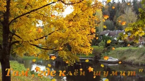Там где клен шумит речной волной