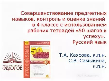 50 Шагов к успеху русский язык 4 класс ответы. Пятьюдесятью шагами