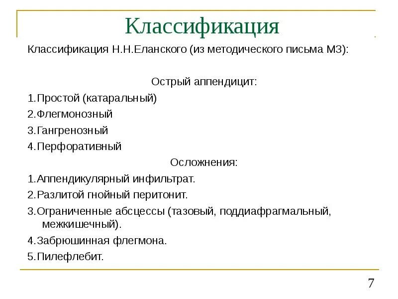 Диагностика хронического аппендицита. Классификация острого аппендицита. 1. Классификация острого аппендицита.. Морфологические формы острого аппендицита. Классификация острого аппендицита по Колесову.