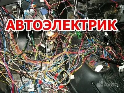 Авито работа автоэлектриком