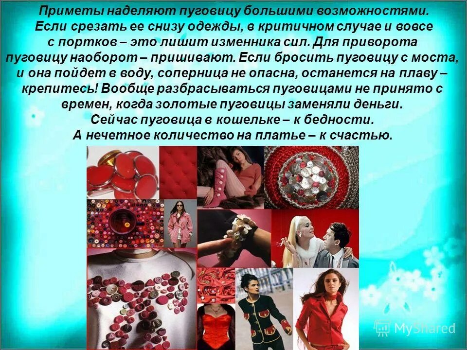 пуговица примета. пришивание пуговиц и приметы. оторвалась пуговица примета. народные приметы оторвалась пуговица. пуговица примета.