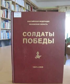 Книга памяти псковской