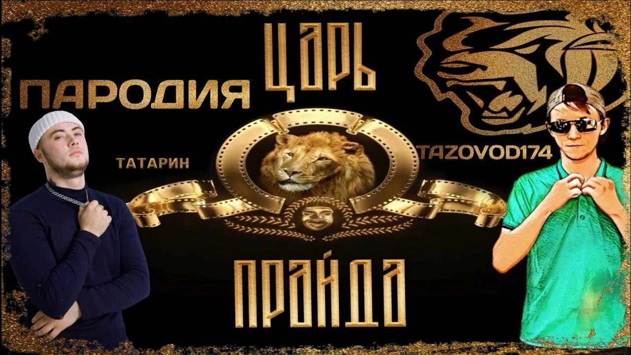 Царь татар. Царь прайда татарин 4etvergov. певец царь. король татарин пародия. tatar исполнитель.