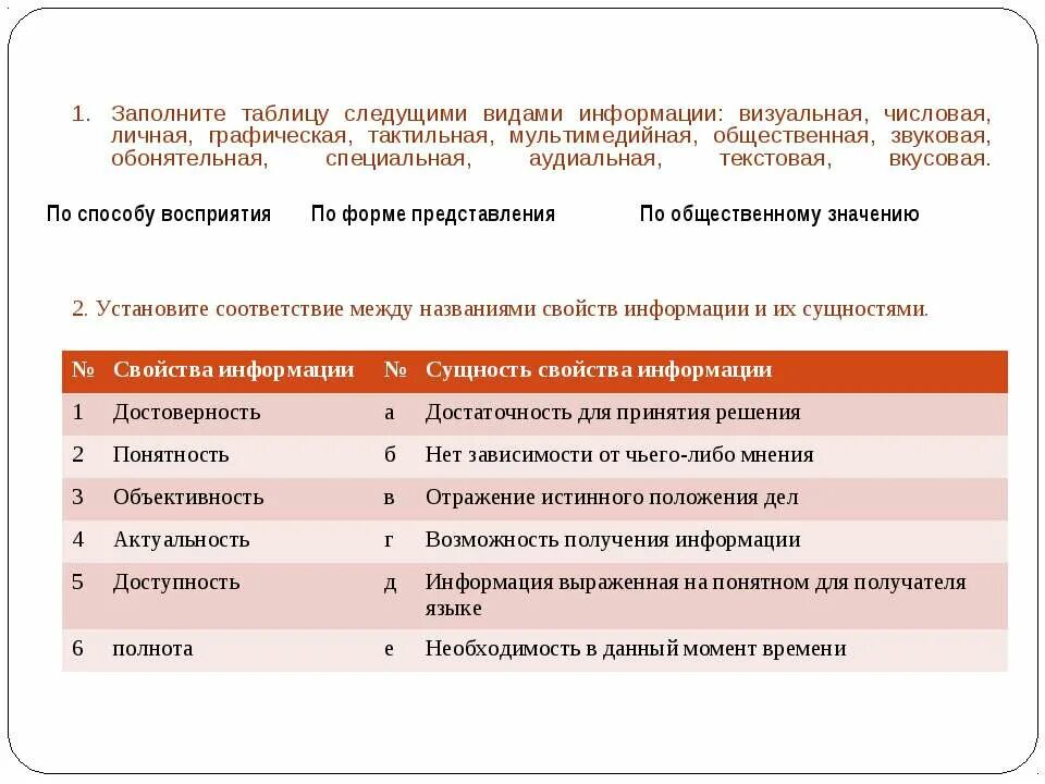 Установить соответствие между свойствами информации. Заполните таблицу тактильная информация визуальная информация. Заполните таблицу следующими видами информации визуальная. Установите соответствие видов информации. Заполните таблицу следующими видами информации визуальная числовая.