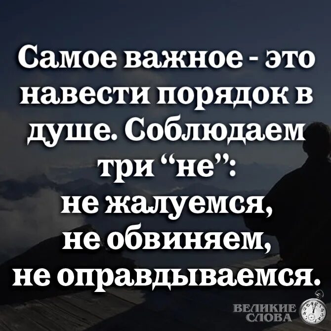 Никогда не обвиняй. Самое важное это навести порядок в душе. Самое важное навести порядок в душе соблюдаем три. Самое важное это навести порядок в душе и в жизни. Не жалуйся не обвиняй не оправдывайся Бернард шоу.