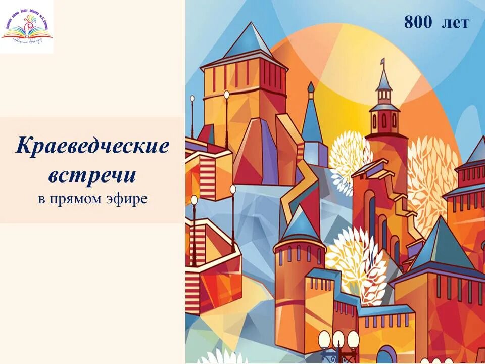 Баннер 800 лет нижнему новгороду. Нижний новгород 800 значок. 800 год. Нижегородский кремль надпись. Дмитриевская башня нижегородского кремля вектор.