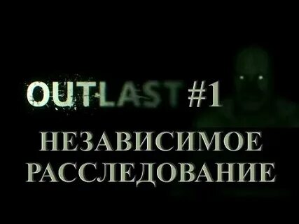 Независимое расследование