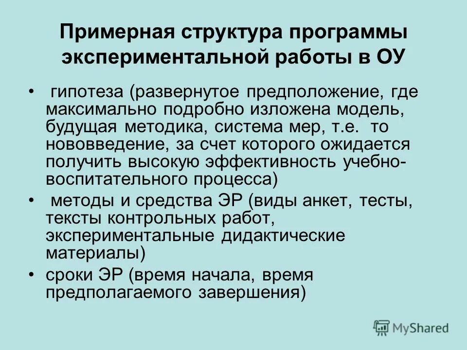 Программа экспериментальной работы. Программа экспериментальной работы
