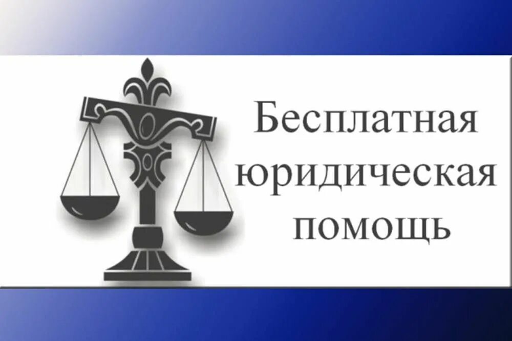 Право гражданина на бесплатную юридическую помощь. Бесплатная юридическая помощь. оказание бесплатной юридической помощи. единый день бесплатной юридической помощи. юридические услуги.