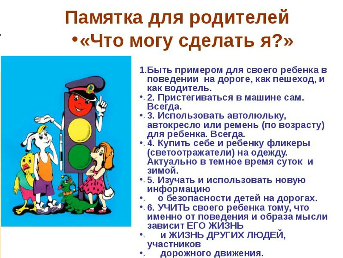 Движение первых родителям. Памятка для родителей по пдд безопасность детей. памятка родителям о правилах дорожного движения для детей. памятка родителям по пдд в детском саду. памятка для детей и родителей по правилам дорожного движения.