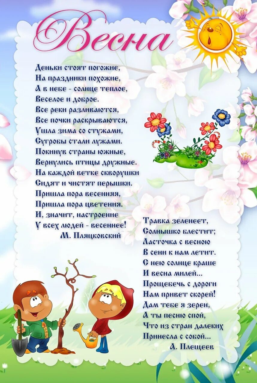 Стих работа в саду. Весна для детей в детском саду. стихи для стенда про весну в детский сад. картинки март для детского сада. информация на стенд весна.