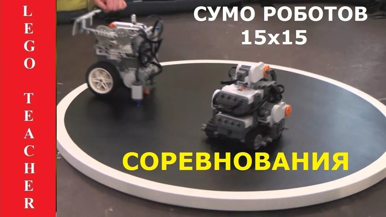 Робот 15 в 1. Робот сумо ev3 15 на 15. робот сумо. соревнования роботов сумо. сумо робототехника.